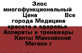 Элос многофункциональный (IPL RF) › Цена ­ 190 000 - Все города Медицина, красота и здоровье » Аппараты и тренажеры   . Ханты-Мансийский,Мегион г.